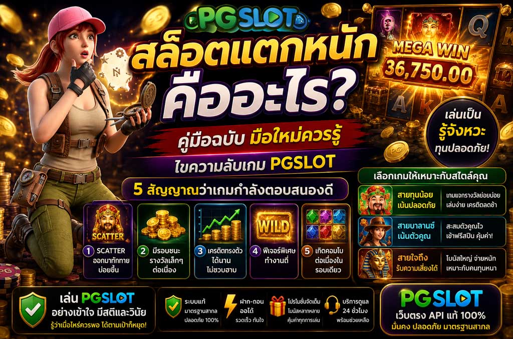สล็อตแตกหนักคืออะไร