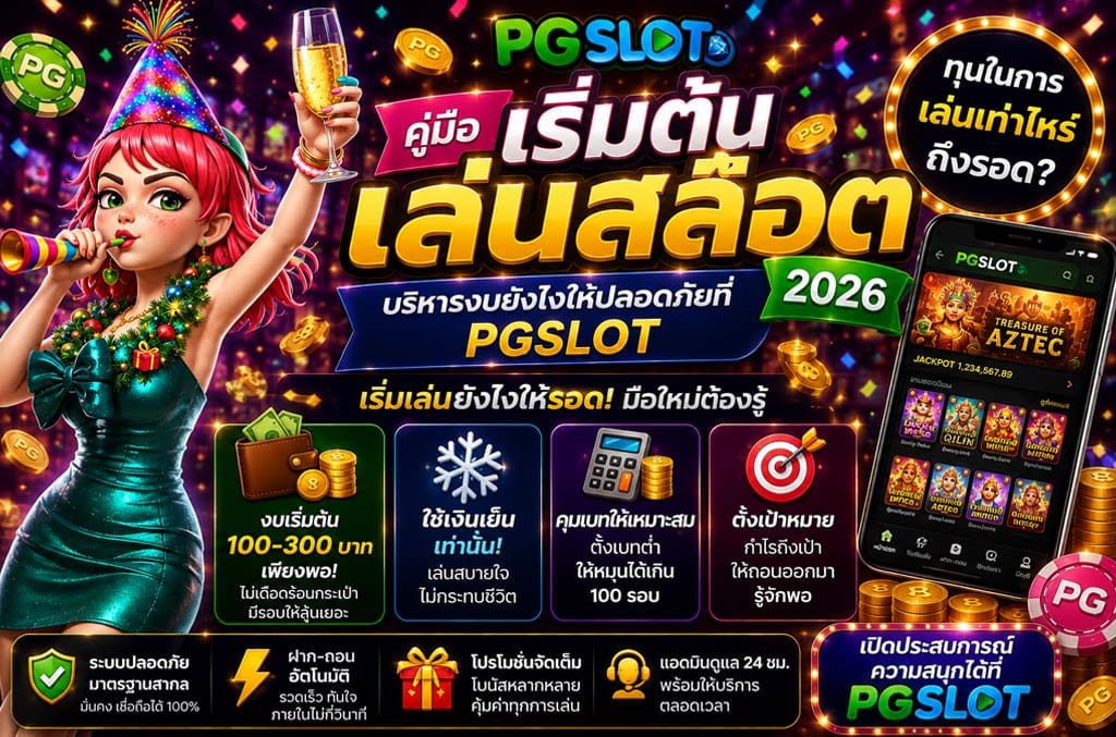 เริ่มต้นเล่นสล็อต