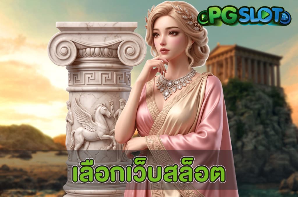 เลือกเว็บสล็อต