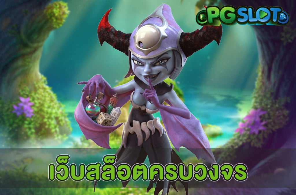 เว็บสล็อตครบวงจร